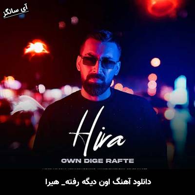 دانلود آهنگ اون دیگه رفته هیرا
